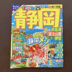まっぷる25 静岡