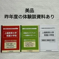 上越教育大学附属小学校 全国国立小学校入試対策シリーズ27　理英会出版