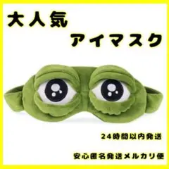 カエルのアイマスク カエルのぺぺ 忘年会 ハロウィーン パーティー おもしろ