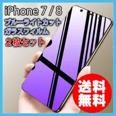 iPhone 7 8 ブルーライトカット ガラスフィルム 一式セット 2枚 □