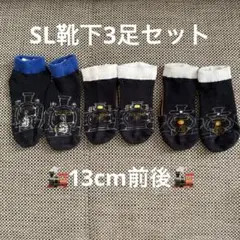 機関車デザイン SL キッズ靴下 3足セット 16-20cm