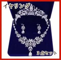 ブライダルアクセサリー3点セット ティアラ・ネックレス・イヤリング 結婚式