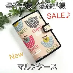 母子手帳／お薬手帳☆New・マルチケース☆北欧フラワー柄