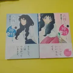 コミック漫画 「お嫁さんは神様です。」瀬川藤子