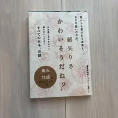 かわいそうだね?