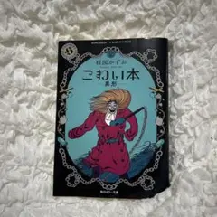 こわい本 2