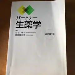 パートナー生薬学