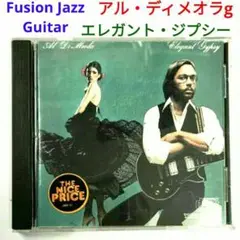 【名盤】アル・ディ・メオラ／エレガント・ジプシー 　ジャズ・フュージョン・ギター