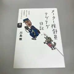 メーター検針員テゲテゲ日記