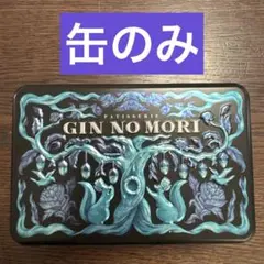 銀の森　プティボワ　ギンザシックス限定缶　缶のみ