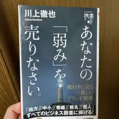 あなたの「弱み」を売りなさい。 戦わずに売る新しいブランド戦略