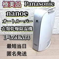【美品】Panasonic パナソニック 衣料乾燥除湿機 F-YZLX60 2025年最新】Panasonic F-YZLX60の人気アイテム - メルカリ