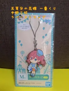 【未開封】五等分の花嫁 中野三玖 ラバーストラップ 一番くじ 三玖