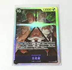 ワンピースカード 受け継がれる意志 五老星 SR