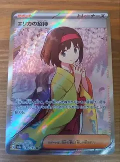 エリカの招待 SR