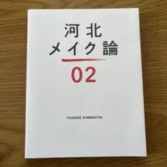 河北メイク論 2