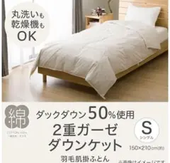 【新品未使用】洗える2重ガーゼダウンケット 羽毛掛け布団 シングル（販売終了品）