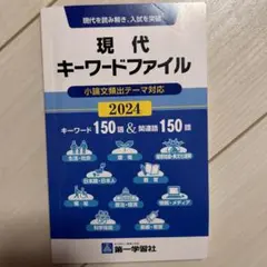 現代キーワードファイル 2024