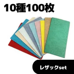 ①レザック10種　100枚　特殊紙　エンボス紙　ダイカットにオススメ