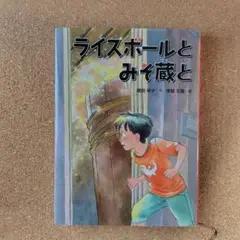 ライスボールとみそ蔵と