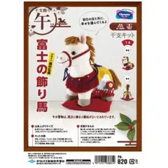オリムパス・PA-820富士の飾り馬：ぬいぐるみキット：完成品ではありません。