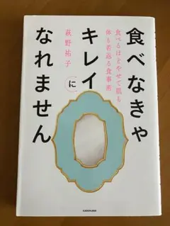 食べなきゃキレイになれません