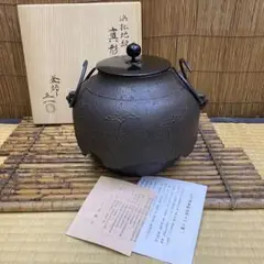 ▲1713▼茶道具 釜師宝積正一造 浜松地紋 炉用真型尾垂釜