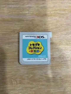 ⚠️ソフトのみ トモダチコレクション 新生活 3DSソフト
