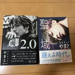 やまと アイドル2.0 聖域 セット