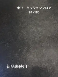 クッションフロア 94×180 東リ　ブラック
