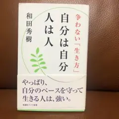 自分は自分 人は人 和田秀樹