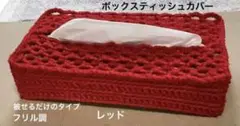 ボックスティッシュカバー 手編み 被せるだけのタイプ フリル調 レッド