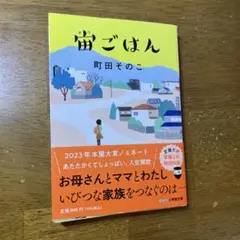 宙ごはん