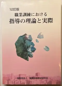 【中古】 職業訓練における指導の理論と実際 六訂版/職業訓練教材研究会/労働省職業能力開発局 2025年最新】Yahoo!オークション -職業訓練における指導の理論と
