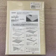 トゥルースリーパー プレミアム 低反発マットレス 専用内カバー シングル 未使用
