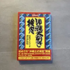 沖縄大好き検定公式ガイドブック