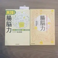 腸脳力　実践！腸脳力　2冊さセット