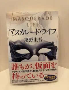 マスカレード・ライフ　東野圭吾