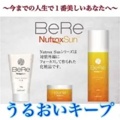 紫外線に負けない‼️ BeRe 洗顔 化粧水 クリーム ボタニカル オーガニック