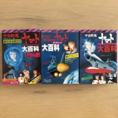 宇宙戦艦ヤマト 大百科 31 32 49巻セット