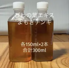 びわの葉エキス　よもぎチンキ　各150ml 合計　300ml 農薬不使用　2