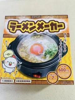 o新品 ラーメンメーカー すぐ作れる