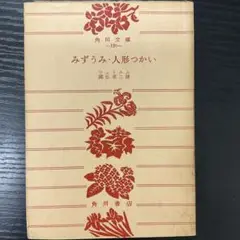 みずうみ・人形つかい　シュトルム　角川書店
