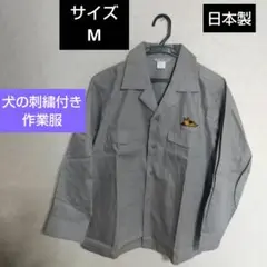 MAX ESCARGOT 犬の刺繍ワッペン付長袖シャツ作業服 M 日本製 未使用