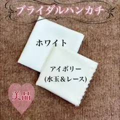２枚セット❤︎ブライダルハンカチ レース 水玉 結婚式用 白