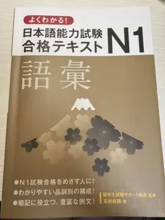 日本語能力試験合格テキストN1