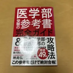 医学部受験の参考書完全ガイド&私大医学部・獣医学部の攻略法のサムネイル