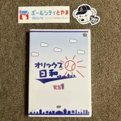オリックスバファローズ　オリックス日和Vol.1