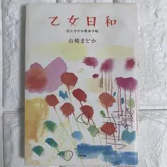 乙女日和 12カ月のお散歩手帖　山崎まどか