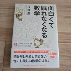 面白くて眠れなくなる数学